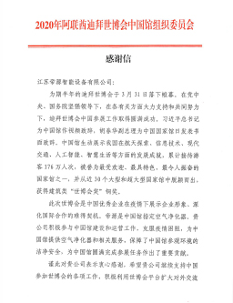 2020迪拜世博会中国馆组委会感谢信