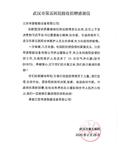 武汉第五医院感谢信